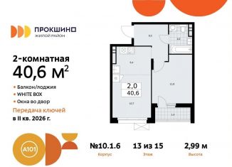 Продам 2-комнатную квартиру, 40.6 м2, поселение Сосенское, жилой комплекс Прокшино, к10.1.1