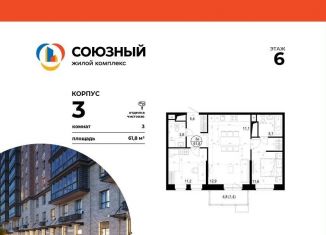 Продажа 3-комнатной квартиры, 61.8 м2, Одинцово, ЖК Союзный
