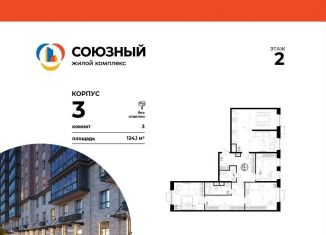 Продаю 3-комнатную квартиру, 124.1 м2, Одинцово, ЖК Союзный