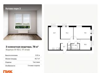 Продажа трехкомнатной квартиры, 78 м2, рабочий посёлок Дрожжино, территория Бутово Парк 2, 9-10.1