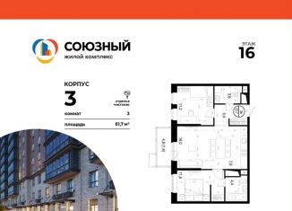 Продажа 3-комнатной квартиры, 61.7 м2, Одинцово, ЖК Союзный