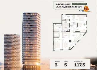 Продажа трехкомнатной квартиры, 117.4 м2, Москва, метро Академическая