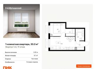 1-комнатная квартира на продажу, 33.3 м2, Москва, жилой комплекс 2-й Иртышский, 1.3, ВАО