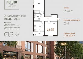 Продается двухкомнатная квартира, 61.3 м2, Москва, жилой комплекс Новое Летово, к1