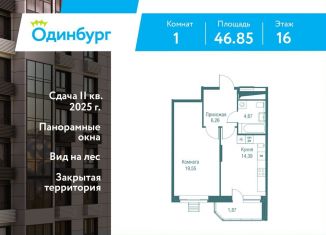 Продам однокомнатную квартиру, 46.9 м2, Одинцово