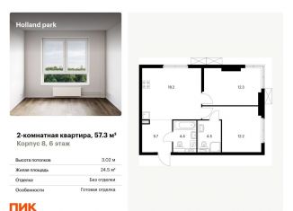 2-комнатная квартира на продажу, 57.3 м2, Москва, ЖК Холланд Парк, жилой комплекс Холланд Парк, к8