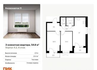 Продам двухкомнатную квартиру, 54.6 м2, Екатеринбург, жилой комплекс Космонавтов 11, 4.2, Железнодорожный район