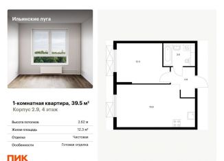 Продам 1-комнатную квартиру, 39.5 м2, Московская область, жилой комплекс Ильинские Луга, к2.9