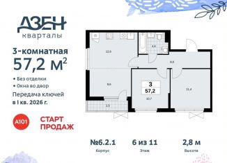 Продается 3-комнатная квартира, 57.2 м2, поселение Сосенское, жилой комплекс Дзен-кварталы, 6.2.1