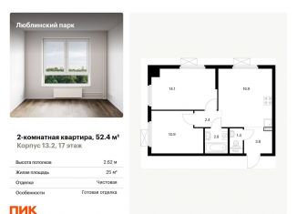 Продажа двухкомнатной квартиры, 52.4 м2, Москва, жилой комплекс Люблинский Парк, 13.2, ЮВАО
