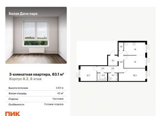 Продам трехкомнатную квартиру, 83.1 м2, Московская область, микрорайон Парковый, 1к6