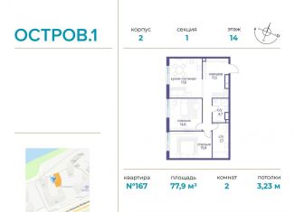 Двухкомнатная квартира на продажу, 77.9 м2, Москва, 1-й квартал, к2, СЗАО