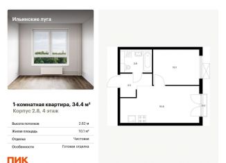 Продам 1-комнатную квартиру, 34.4 м2, посёлок Ильинское-Усово, жилой комплекс Ильинские Луга, к2.8