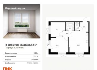 Двухкомнатная квартира на продажу, 54 м2, Обнинск, жилой комплекс Парковый Квартал, 5
