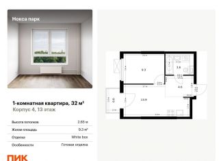 Продажа 1-комнатной квартиры, 32 м2, Казань, жилой комплекс Нокса Парк, 1