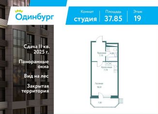Продажа квартиры студии, 37.9 м2, Одинцово, ЖК Одинбург