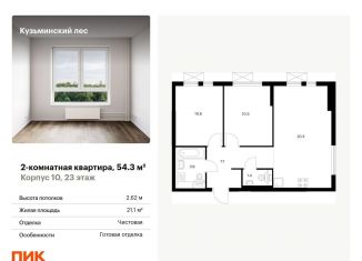 Продается 2-ком. квартира, 54.3 м2, Московская область