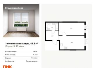 Продаю однокомнатную квартиру, 43.3 м2, Московская область