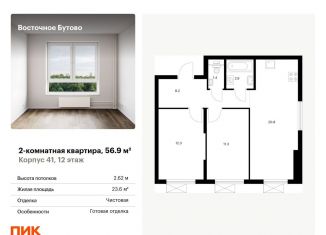 Продажа 2-комнатной квартиры, 56.9 м2, Московская область, жилой комплекс Восточное Бутово, 41