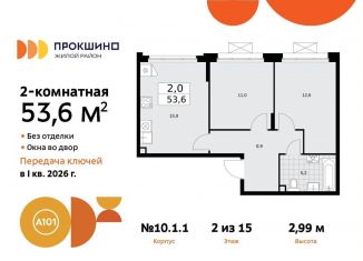 Продаю двухкомнатную квартиру, 53.6 м2, поселение Сосенское, жилой комплекс Прокшино, к10.1.1