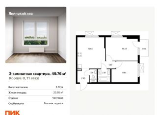 Продается 2-ком. квартира, 49.8 м2, городской посёлок Янино-1, жилой комплекс Янинский Лес, 5