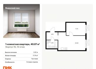 Продается однокомнатная квартира, 40.1 м2, городской посёлок Янино-1, ЖК Янинский Лес