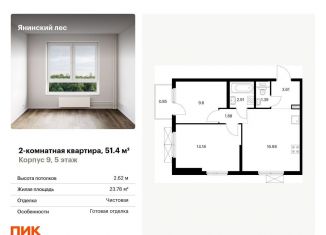 Продажа 2-комнатной квартиры, 51.4 м2, городской посёлок Янино-1, ЖК Янинский Лес