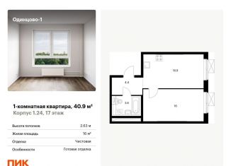Продаю 1-комнатную квартиру, 40.9 м2, Одинцово, жилой комплекс Одинцово-1, к1.27.2