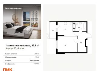 Продается 1-комнатная квартира, 37.9 м2, Москва, жилой комплекс Митинский Лес, 15, ЖК Митинский Лес