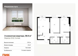 Продажа двухкомнатной квартиры, 59.4 м2, Московская область, жилой комплекс Ильинские Луга, к2.9