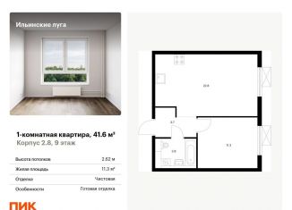 1-комнатная квартира на продажу, 41.6 м2, Московская область, жилой комплекс Ильинские Луга, к2.8