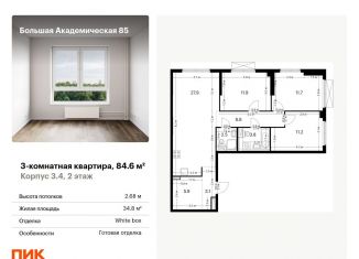 Продажа трехкомнатной квартиры, 84.6 м2, Москва, жилой комплекс Большая Академическая 85, к3.4, станция Лихоборы