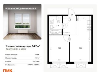 Продам однокомнатную квартиру, 34.7 м2, Москва, САО, жилой комплекс Большая Академическая 85, к3.2
