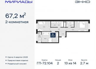 2-комнатная квартира на продажу, 67.2 м2, Тюмень, Ленинский округ