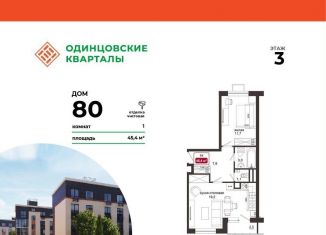 1-ком. квартира на продажу, 45.4 м2, Московская область
