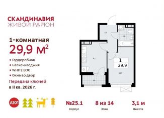 1-комнатная квартира на продажу, 29.9 м2, Москва, жилой комплекс Скандинавия, 25.1