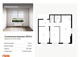 2-комнатная квартира на продажу, 56.9 м2, посёлок Ильинское-Усово, жилой комплекс Ильинские Луга, к2.9