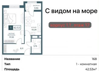 Продаю однокомнатную квартиру, 42.5 м2, Анапа, улица Шевченко, 288к1