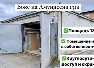 Продается гараж, 19 м2, Екатеринбург, Академический район, улица Амундсена, 131А