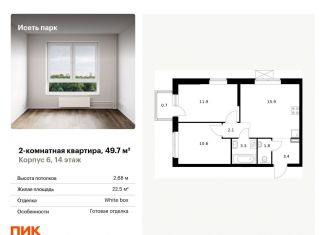 Продается 2-комнатная квартира, 49.7 м2, Екатеринбург, ЖК Исеть Парк, жилой комплекс Исеть Парк, 6