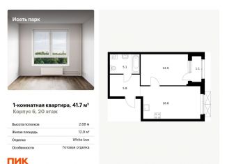 Продажа 1-комнатной квартиры, 41.7 м2, Екатеринбург, метро Геологическая, жилой комплекс Исеть Парк, 6