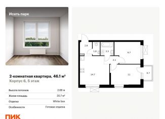 Продажа 2-комнатной квартиры, 46.1 м2, Екатеринбург, жилой комплекс Исеть Парк, 6