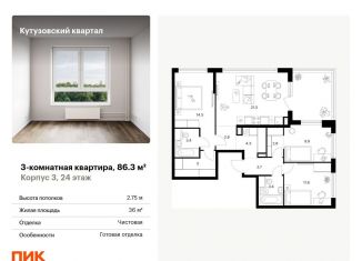 Трехкомнатная квартира на продажу, 86.3 м2, Москва, район Кунцево
