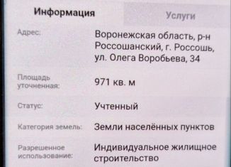 Участок на продажу, 10 сот., Россошь, улица Олега Воробьёва, 34