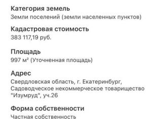 Продается земельный участок, 10 сот., Екатеринбург, Чкаловский район, садоводческое некоммерческое товарищество Изумруд, 26