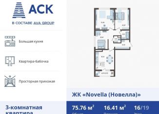 Продам трехкомнатную квартиру, 75.8 м2, Краснодар, ЖК Новелла