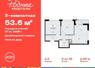 Продается 3-ком. квартира, 53.6 м2, Москва, жилой комплекс Родные Кварталы, 3.3