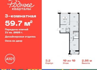 Продаю 3-ком. квартиру, 59.7 м2, Москва, жилой комплекс Родные Кварталы, 3.3