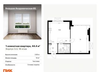 Продается 1-комнатная квартира, 44.4 м2, Москва, метро Верхние Лихоборы, жилой комплекс Большая Академическая 85, к3.3
