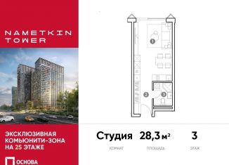 Продажа квартиры студии, 28.3 м2, Москва, улица Намёткина, 10А, район Черёмушки